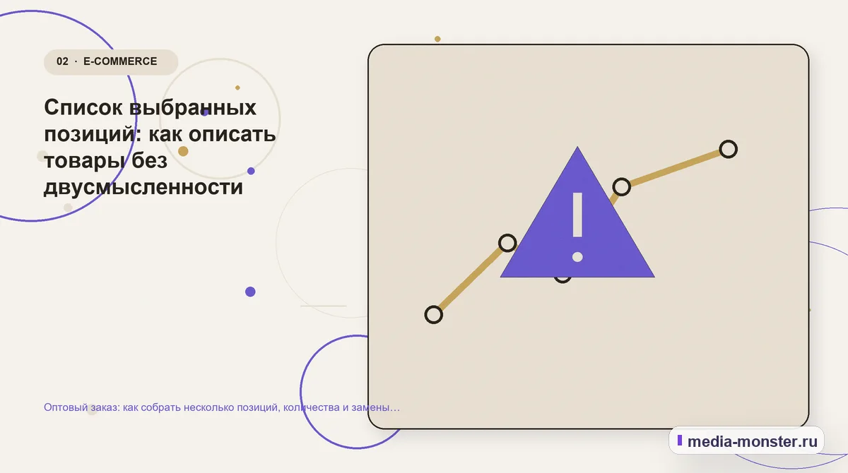 Проблема и точка потери. Список выбранных позиций: как описать товары без двусмысленности: иллюстрация к статье «Оптовый заказ: как собрать несколько позиций, количества и замены в одном…