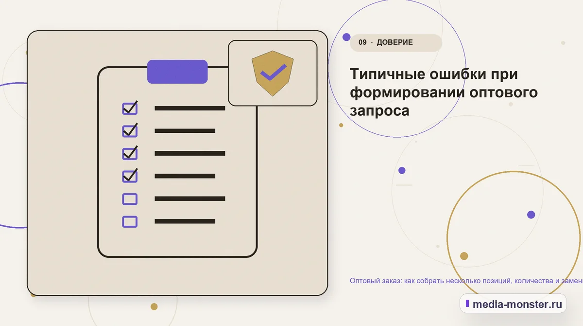 Изображение 9: Контрольные показатели — Оптовый заказ: как собрать несколько позиций, количества и замены в одном запросе | Media Monster Контрольные показатели. Типичные ошибки при формировании оптового запроса: иллюстрация к статье «Оптовый заказ: как собрать несколько позиций, количества и замены в одном запросе»