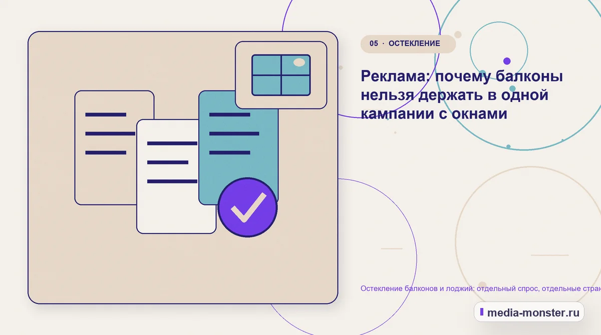 Изображение 5: Данные и доказательства — Остекление балконов и лоджий: отдельный спрос, отдельные страницы, отдельная реклама | Media Monster Данные и доказательства. Реклама: почему балконы нельзя держать в одной кампании с окнами: иллюстрация к статье «Остекление балконов и лоджий: отдельный спрос, отдельные страницы,…