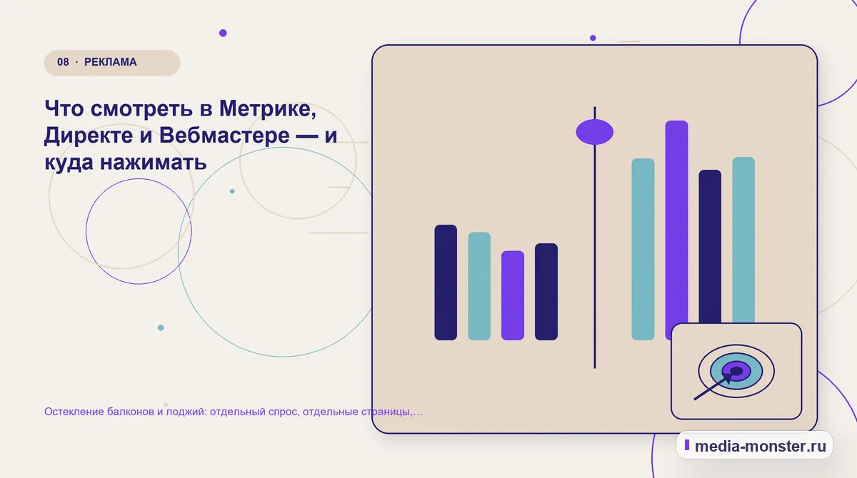 Изображение 8: Сравнение вариантов — Остекление балконов и лоджий: отдельный спрос, отдельные страницы, отдельная реклама | Media Monster Сравнение вариантов. Что смотреть в Метрике, Директе и Вебмастере — и куда нажимать: иллюстрация к статье «Остекление балконов и лоджий: отдельный спрос, отдельные страницы, отдельная…