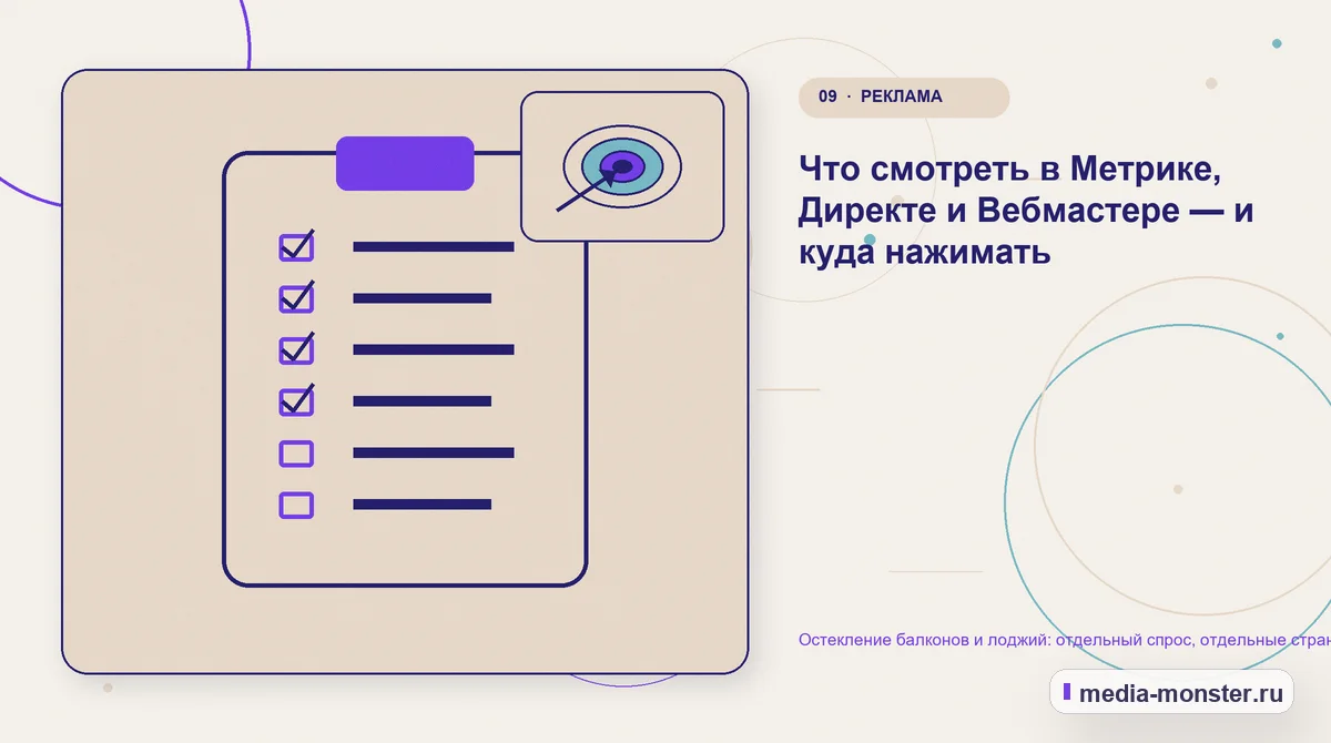 Изображение 9: Контрольные показатели — Остекление балконов и лоджий: отдельный спрос, отдельные страницы, отдельная реклама | Media Monster Контрольные показатели. Что смотреть в Метрике, Директе и Вебмастере — и куда нажимать: иллюстрация к статье «Остекление балконов и лоджий: отдельный спрос, отдельные страницы, отдельная…