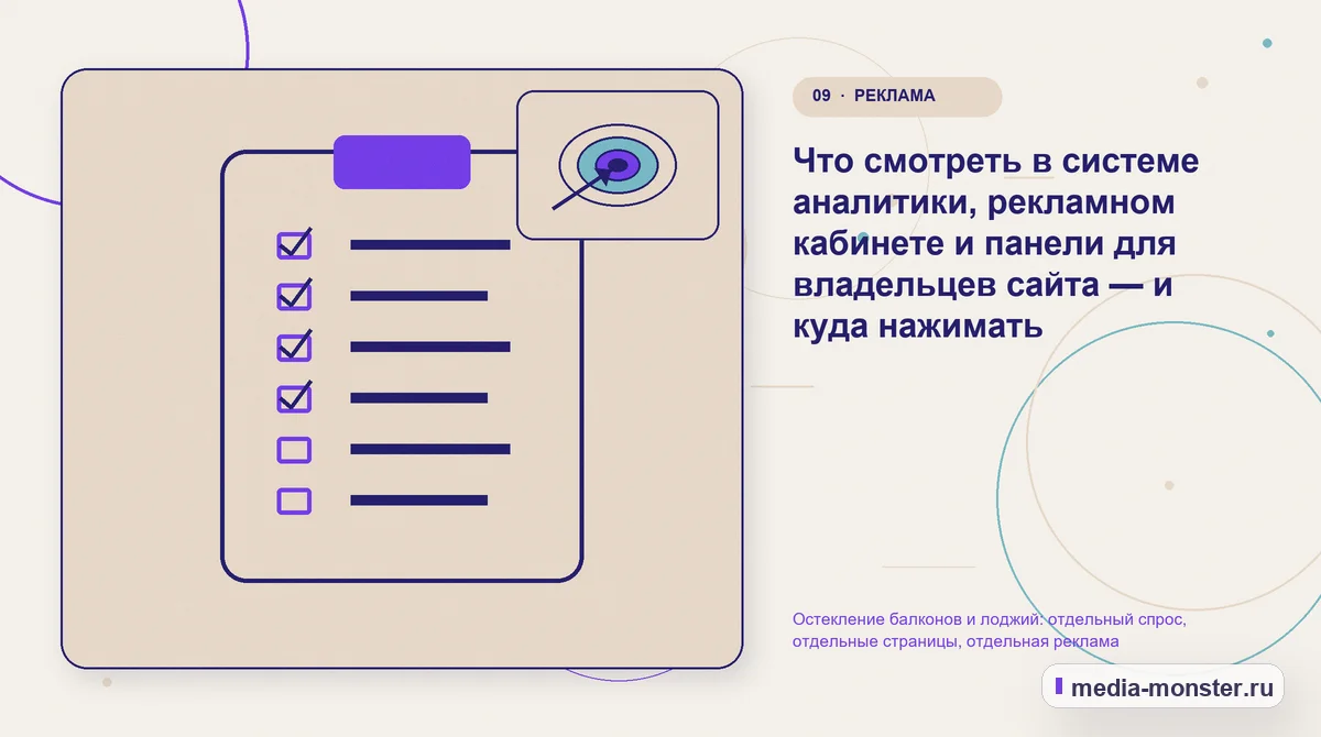 Изображение 9: Контрольные показатели — Остекление балконов и лоджий: отдельный спрос, отдельные страницы, отдельная реклама | Media Monster Контрольные показатели. Что смотреть в системе аналитики, рекламном кабинете и панели для владельцев сайта — и куда нажимать: иллюстрация к статье «Остекление балконов и лоджий: отдельный…