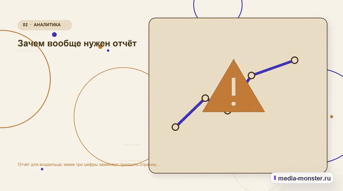 Отчёт для владельца: какие три цифры заменяют тридцать страниц статистики — иллюстрация к разделу «Зачем вообще нужен отчёт»