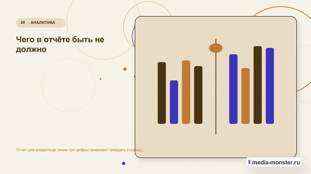Сравнение вариантов. Чего в отчёте быть не должно: иллюстрация к статье «Отчёт для владельца: какие три цифры заменяют тридцать страниц статистики»