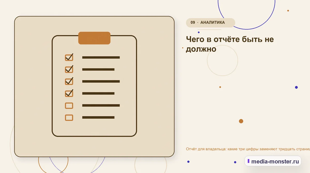 Изображение 9: Контрольные показатели — Отчёт для владельца: какие три цифры заменяют тридцать страниц статистики | Media Monster Контрольные показатели. Чего в отчёте быть не должно: иллюстрация к статье «Отчёт для владельца: какие три цифры заменяют тридцать страниц статистики»