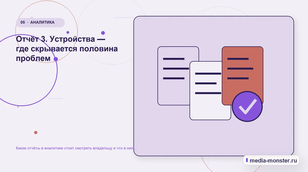 Данные и доказательства. Отчёт 3. Устройства — где скрывается половина проблем: иллюстрация к статье «Какие отчёты в аналитике стоит смотреть владельцу и что в них искать»