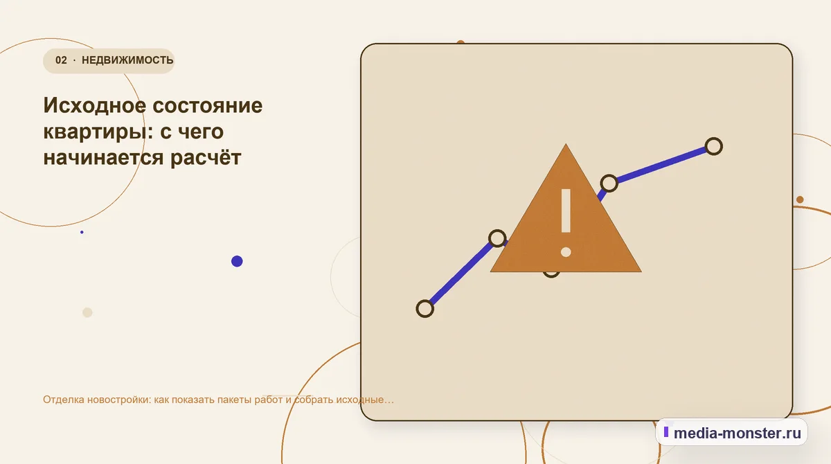 Отделка новостройки: как показать пакеты работ и собрать исходные данные для сметы — иллюстрация к разделу «Исходное состояние квартиры: с чего начинается расчёт»