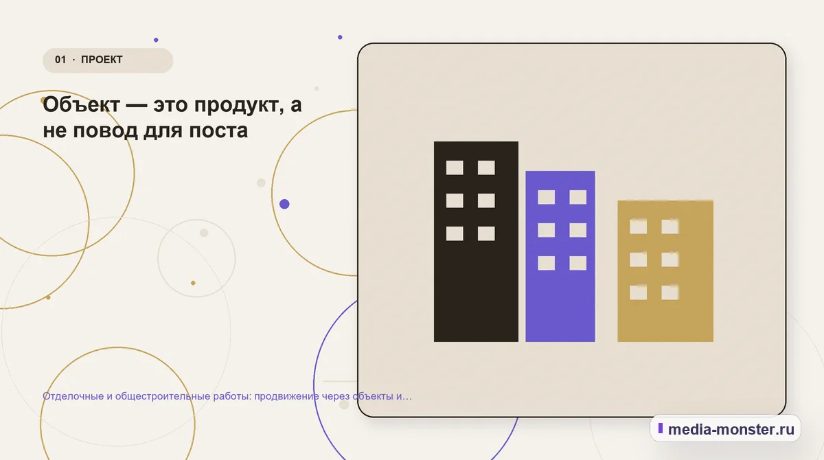 Изображение 1: Ключевая тема материала — Отделочные и общестроительные работы: продвижение через объекты и фотоотчёты | Media Monster Ключевая тема материала. Объект — это продукт, а не повод для поста: иллюстрация к статье «Отделочные и общестроительные работы: продвижение через объекты и фотоотчёты»