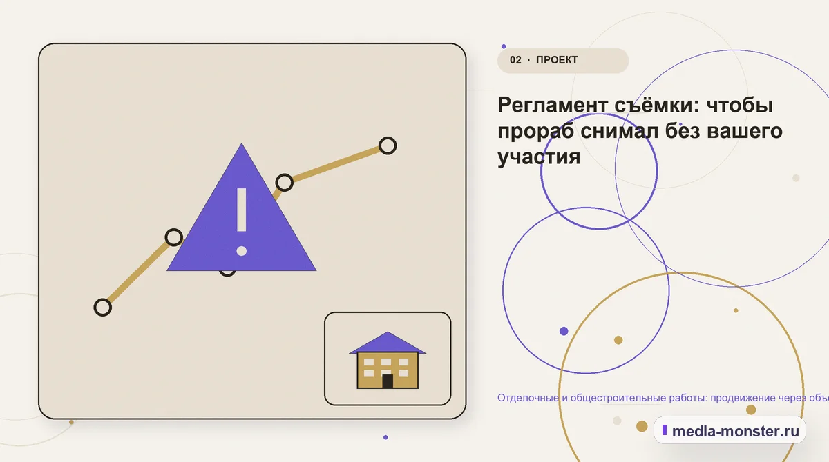 Изображение 2: Проблема и точка потери — Отделочные и общестроительные работы: продвижение через объекты и фотоотчёты | Media Monster Проблема и точка потери. Регламент съёмки: чтобы прораб снимал без вашего участия: иллюстрация к статье «Отделочные и общестроительные работы: продвижение через объекты и фотоотчёты»