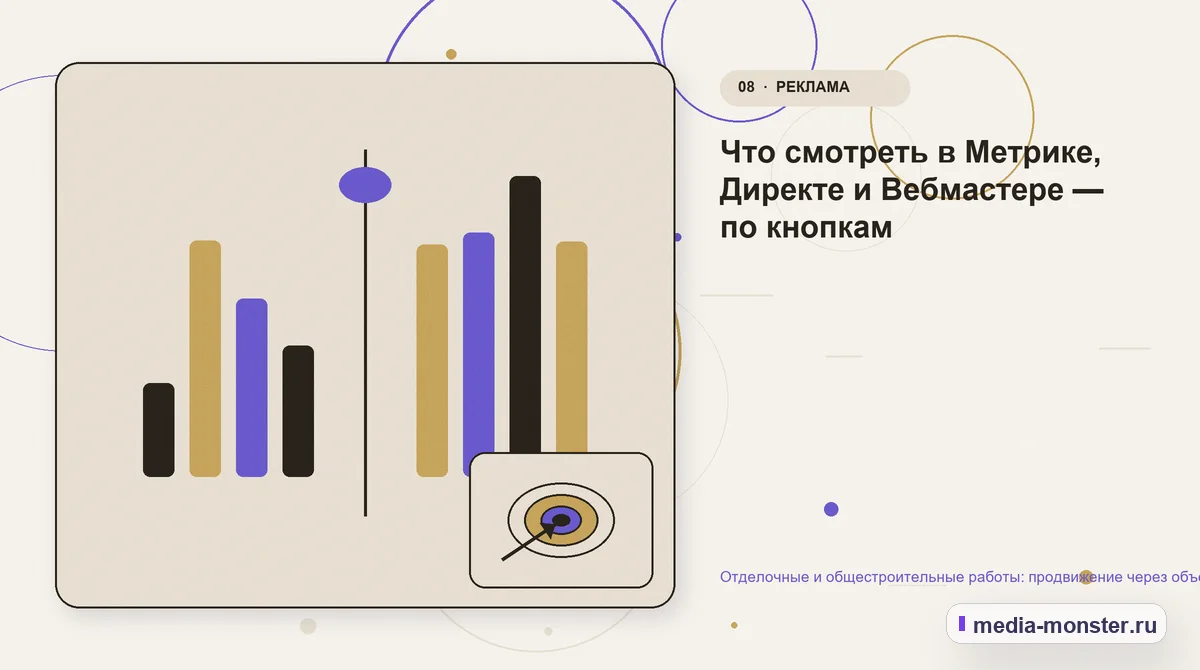 Изображение 8: Сравнение вариантов — Отделочные и общестроительные работы: продвижение через объекты и фотоотчёты | Media Monster Сравнение вариантов. Что смотреть в Метрике, Директе и Вебмастере — по кнопкам: иллюстрация к статье «Отделочные и общестроительные работы: продвижение через объекты и фотоотчёты»