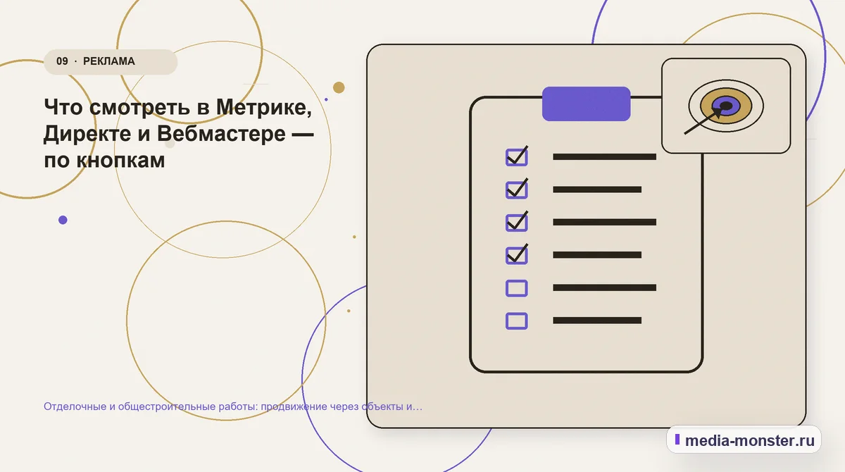 Изображение 9: Контрольные показатели — Отделочные и общестроительные работы: продвижение через объекты и фотоотчёты | Media Monster Контрольные показатели. Что смотреть в Метрике, Директе и Вебмастере — по кнопкам: иллюстрация к статье «Отделочные и общестроительные работы: продвижение через объекты и фотоотчёты»