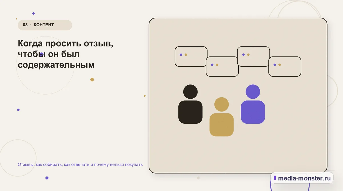 Отзывы: как собирать, как отвечать и почему нельзя покупать — иллюстрация к разделу «Когда просить отзыв, чтобы он был содержательным»