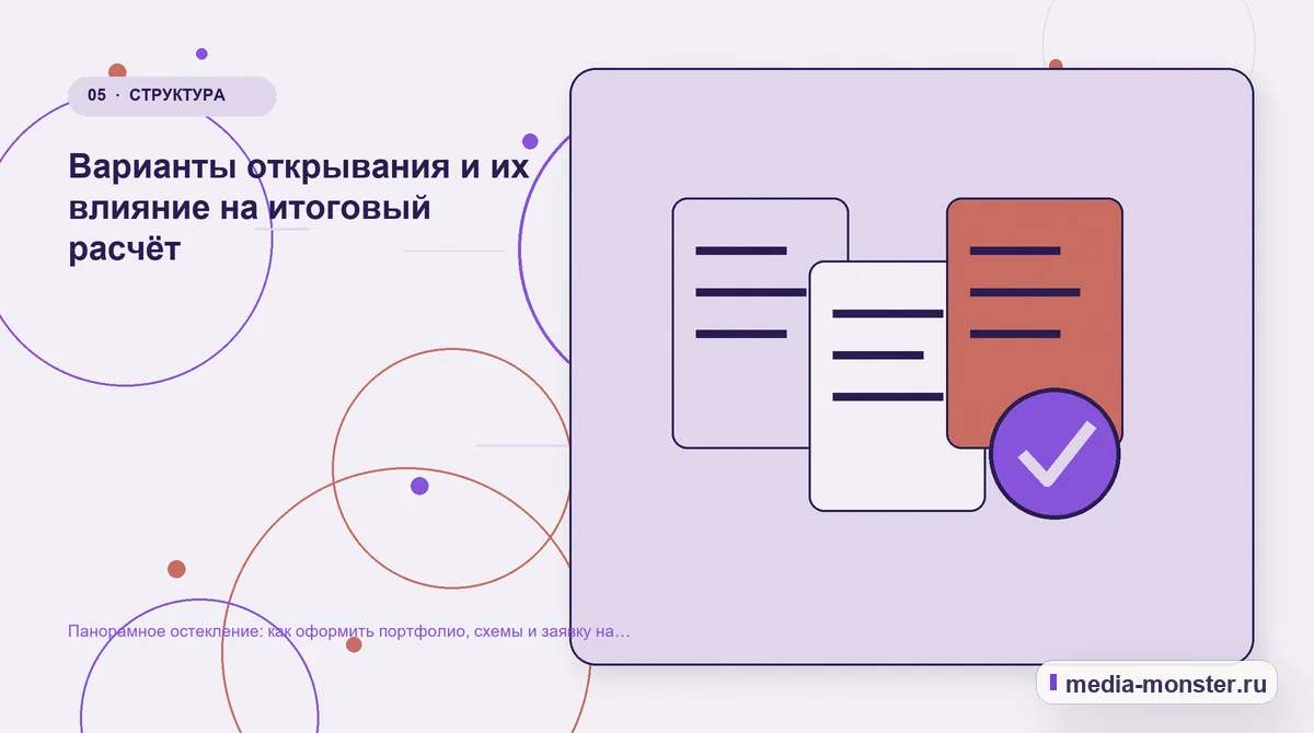 Панорамное остекление: как оформить портфолио, схемы и заявку на предварительный расчёт — иллюстрация к разделу «Варианты открывания и их влияние на итоговый расчёт»