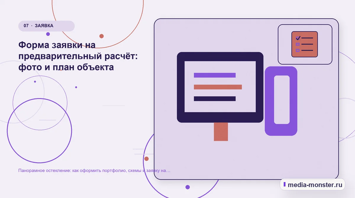 Изображение 7: Каналы и точки контакта — Панорамное остекление: как оформить портфолио, схемы и заявку на предварительный расчёт | Media Monster Каналы и точки контакта. Форма заявки на предварительный расчёт: фото и план объекта: иллюстрация к статье «Панорамное остекление: как оформить портфолио, схемы и заявку на предварительный…