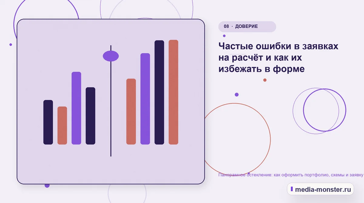 Панорамное остекление: как оформить портфолио, схемы и заявку на предварительный расчёт — иллюстрация к разделу «Частые ошибки в заявках на расчёт и как их избежать в форме»