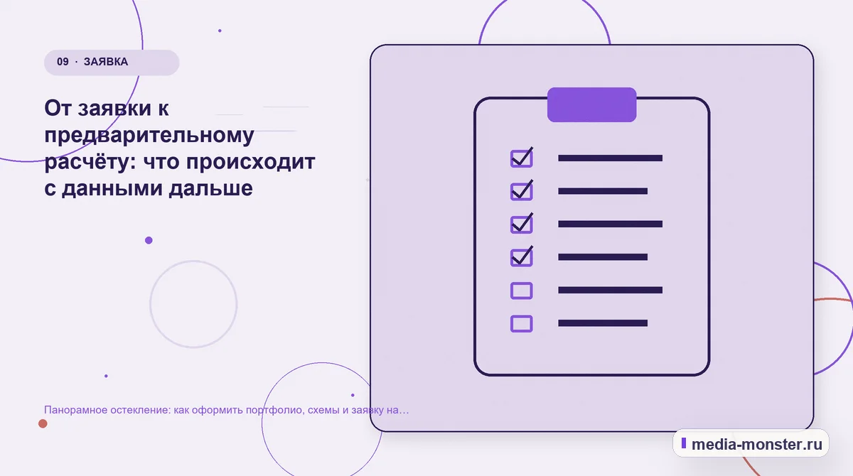 Панорамное остекление: как оформить портфолио, схемы и заявку на предварительный расчёт — иллюстрация к разделу «От заявки к предварительному расчёту: что происходит с данными дальше»
