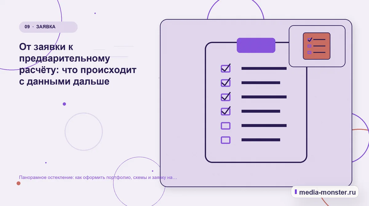 Изображение 9: Контрольные показатели — Панорамное остекление: как оформить портфолио, схемы и заявку на предварительный расчёт | Media Monster Контрольные показатели. От заявки к предварительному расчёту: что происходит с данными дальше: иллюстрация к статье «Панорамное остекление: как оформить портфолио, схемы и заявку на…