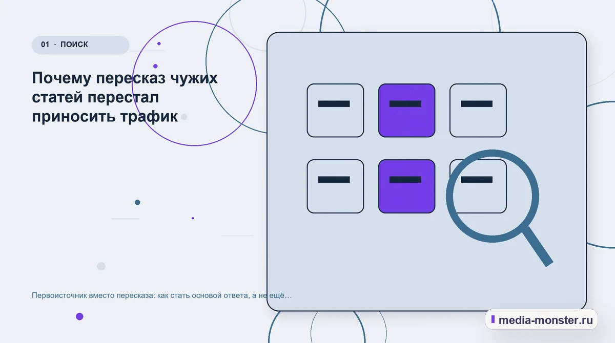 Первоисточник вместо пересказа: как стать основой ответа, а не ещё одной копией — иллюстрация к разделу «Почему пересказ чужих статей перестал приносить трафик»