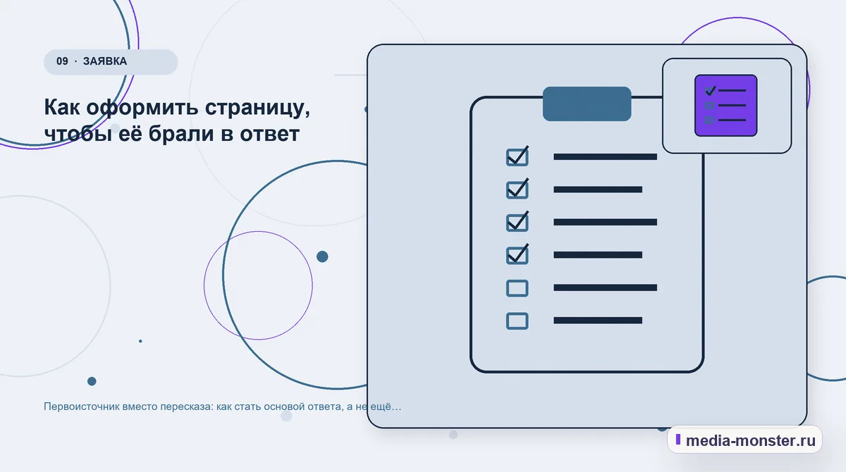 Изображение 9: Контрольные показатели — Первоисточник вместо пересказа: как стать основой ответа, а не ещё одной копией | Media Monster Контрольные показатели. Как оформить страницу, чтобы её брали в ответ: иллюстрация к статье «Первоисточник вместо пересказа: как стать основой ответа, а не ещё одной копией»