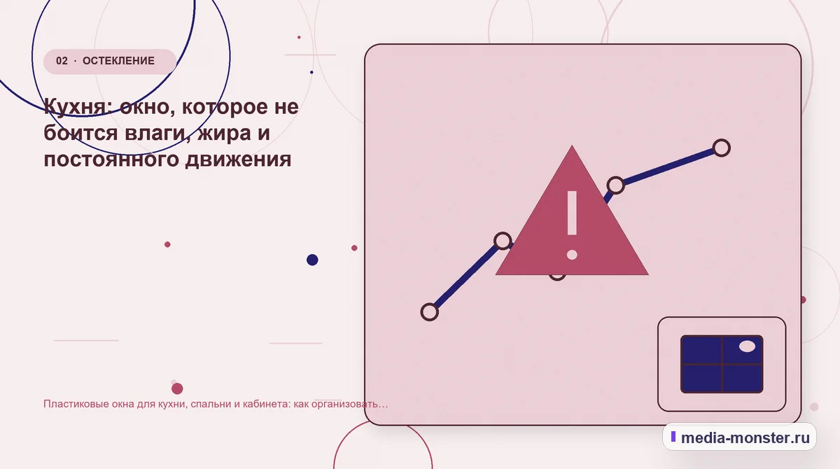 Изображение 2: Проблема и точка потери — Пластиковые окна для кухни, спальни и кабинета: как организовать страницы по задаче комнаты | Media Monster Проблема и точка потери. Кухня: окно, которое не боится влаги, жира и постоянного движения: иллюстрация к статье «Пластиковые окна для кухни, спальни и кабинета: как организовать страницы…