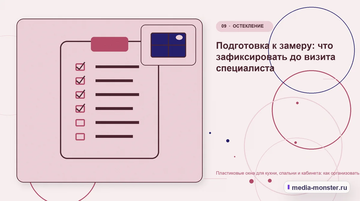 Изображение 9: Контрольные показатели — Пластиковые окна для кухни, спальни и кабинета: как организовать страницы по задаче комнаты | Media Monster Контрольные показатели. Подготовка к замеру: что зафиксировать до визита специалиста: иллюстрация к статье «Пластиковые окна для кухни, спальни и кабинета: как организовать страницы по…