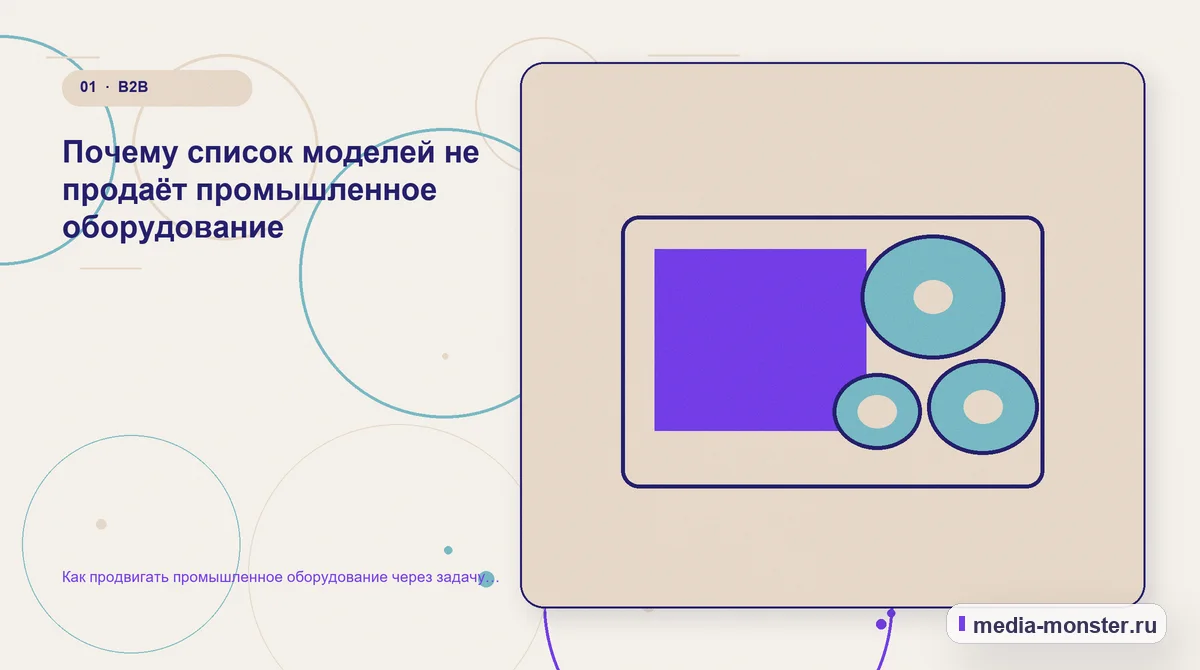 Как продвигать промышленное оборудование через задачу производства, а не список моделей — иллюстрация к разделу «Почему список моделей не продаёт промышленное оборудование»