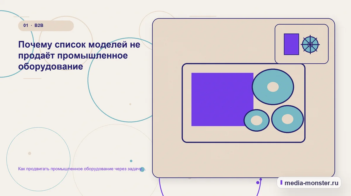 Изображение 1: Ключевая тема материала — Как продвигать промышленное оборудование через задачу производства, а не список моделей | Media Monster Ключевая тема материала. Почему список моделей не продаёт промышленное оборудование: иллюстрация к статье «Как продвигать промышленное оборудование через задачу производства, а не список…
