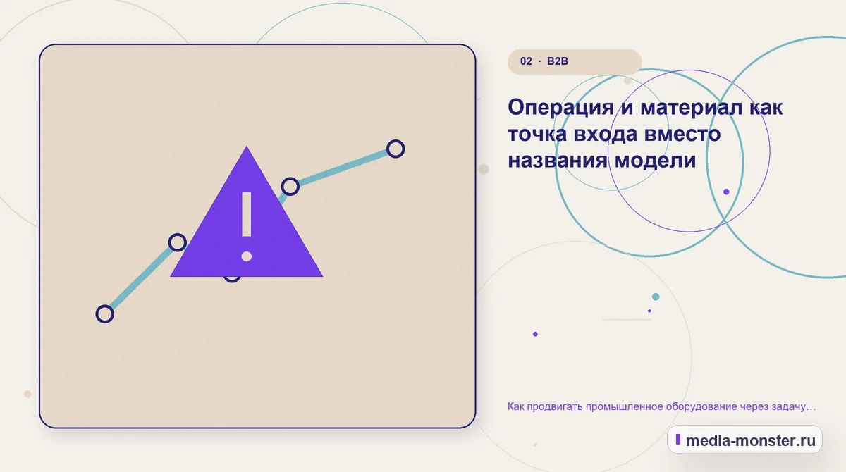 Как продвигать промышленное оборудование через задачу производства, а не список моделей — иллюстрация к разделу «Операция и материал как точка входа вместо названия модели»