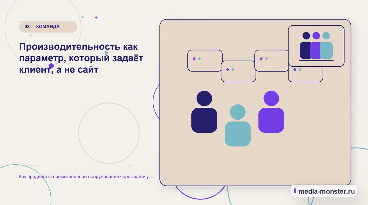 Изображение 3: Аудитория и сценарий выбора — Как продвигать промышленное оборудование через задачу производства, а не список моделей | Media Monster Аудитория и сценарий выбора. Производительность как параметр, который задаёт клиент, а не сайт: иллюстрация к статье «Как продвигать промышленное оборудование через задачу производства, а…