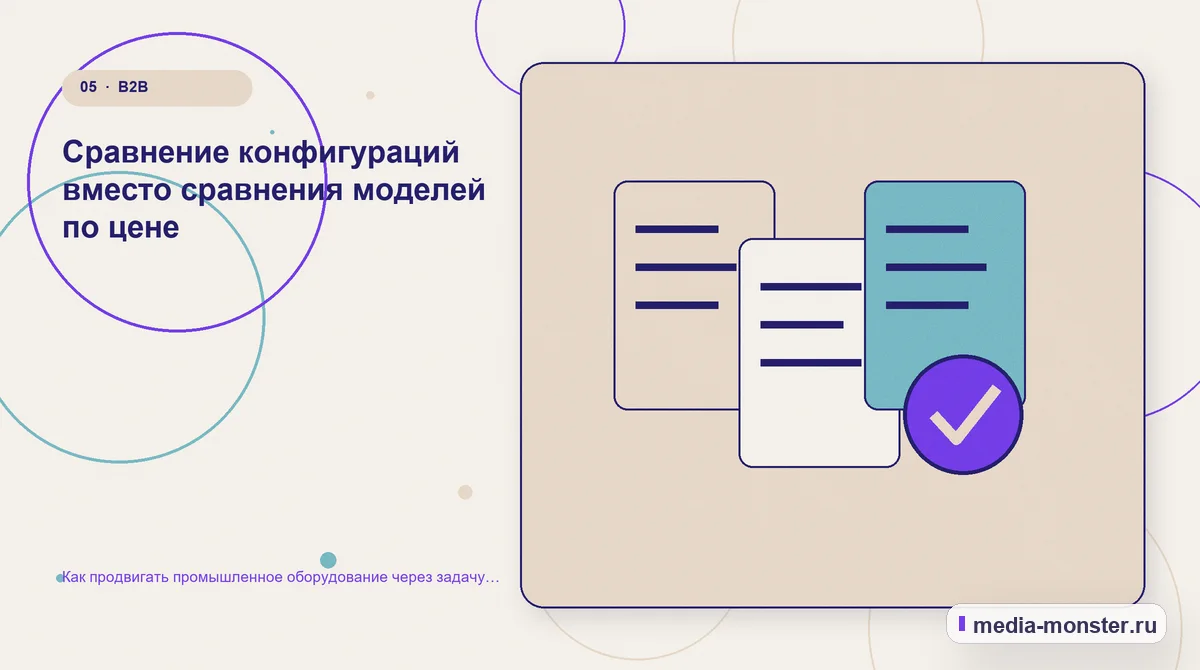 Как продвигать промышленное оборудование через задачу производства, а не список моделей — иллюстрация к разделу «Сравнение конфигураций вместо сравнения моделей по цене»