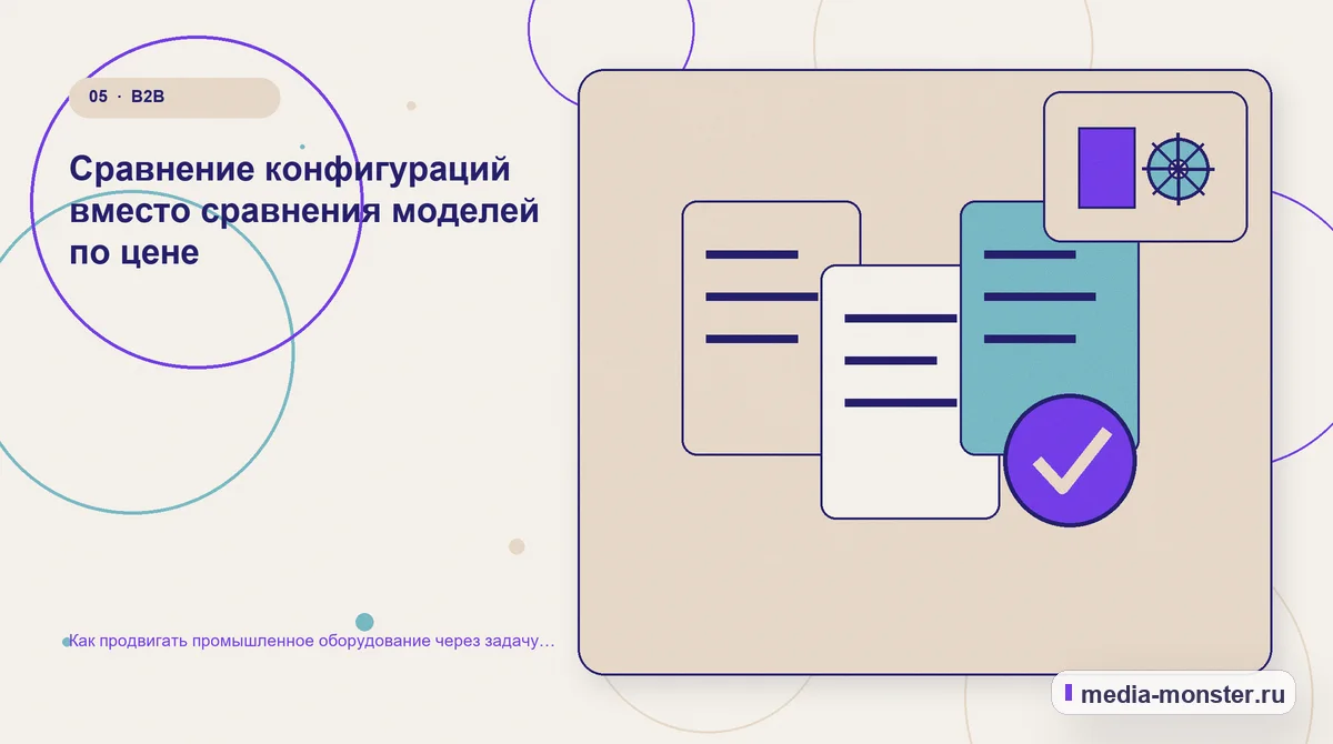 Изображение 5: Данные и доказательства — Как продвигать промышленное оборудование через задачу производства, а не список моделей | Media Monster Данные и доказательства. Сравнение конфигураций вместо сравнения моделей по цене: иллюстрация к статье «Как продвигать промышленное оборудование через задачу производства, а не список…