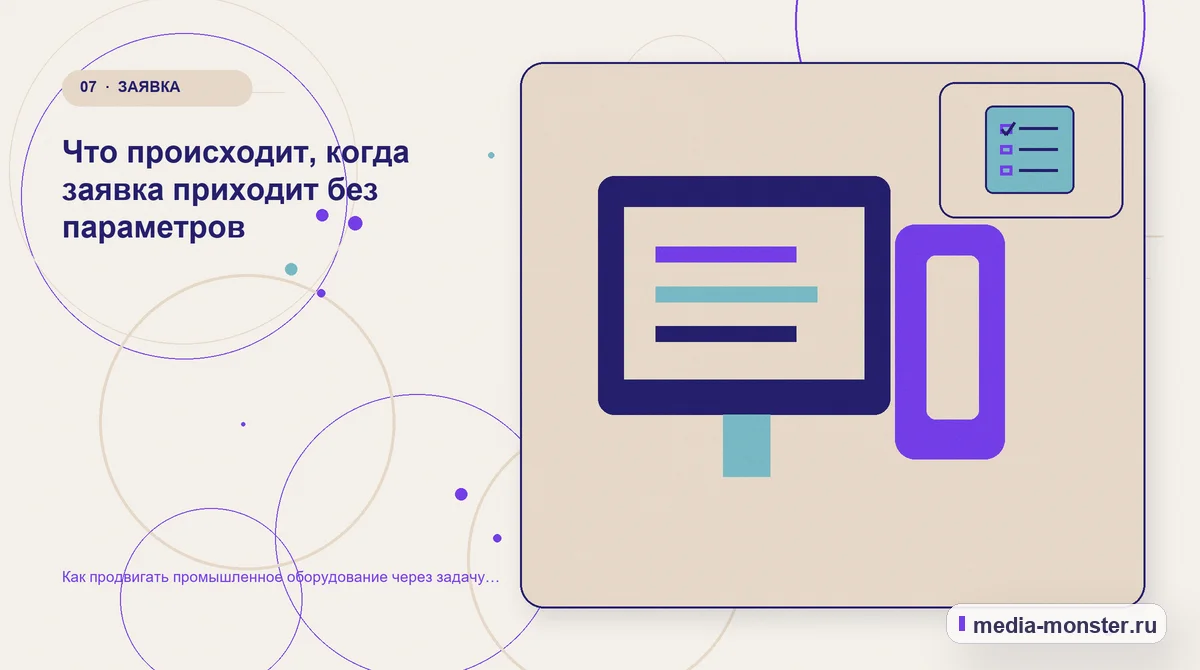 Изображение 7: Каналы и точки контакта — Как продвигать промышленное оборудование через задачу производства, а не список моделей | Media Monster Каналы и точки контакта. Что происходит, когда заявка приходит без параметров: иллюстрация к статье «Как продвигать промышленное оборудование через задачу производства, а не список моделей»