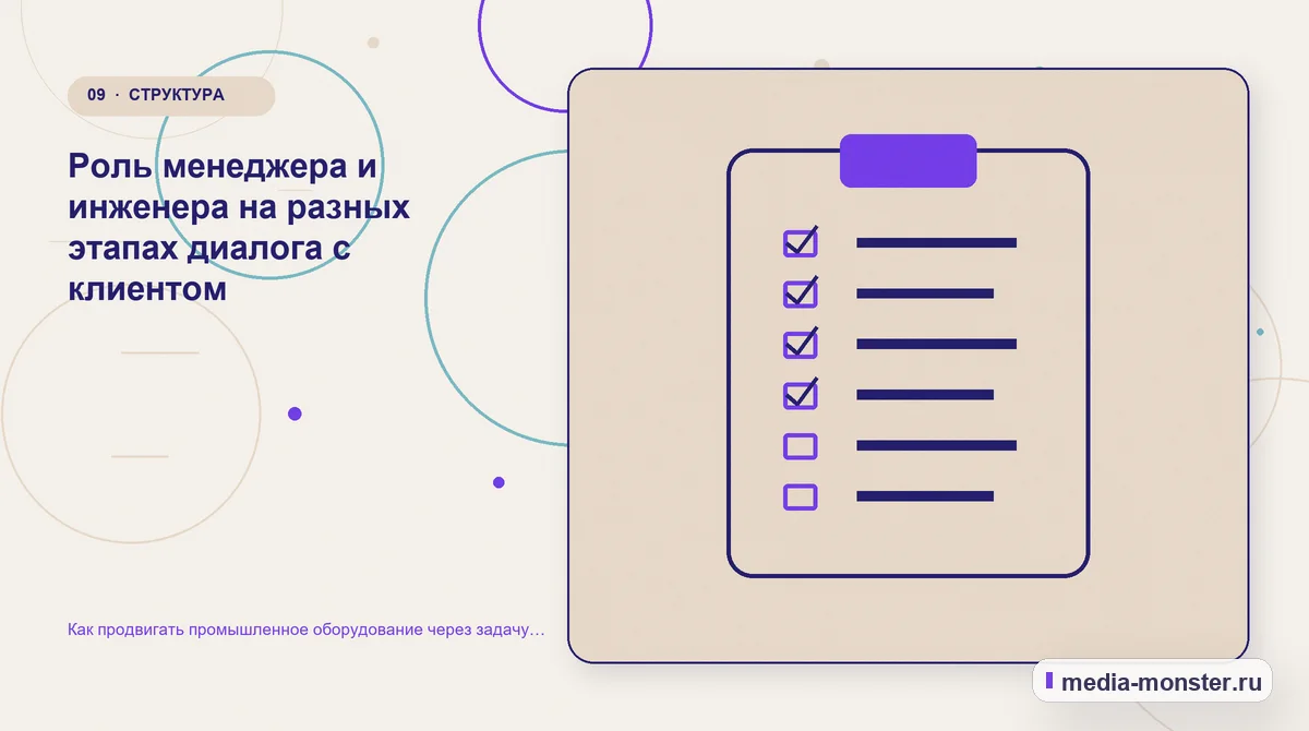 Как продвигать промышленное оборудование через задачу производства, а не список моделей — иллюстрация к разделу «Роль менеджера и инженера на разных этапах диалога с клиентом»