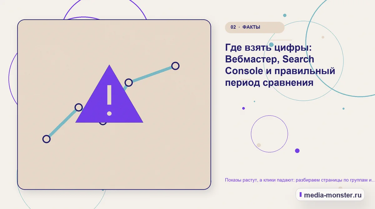 Показы растут, а клики падают: разбираем страницы по группам и решаем, что с каждой делать — иллюстрация к разделу «Где взять цифры: Вебмастер, Search Console и правильный период сравнения»