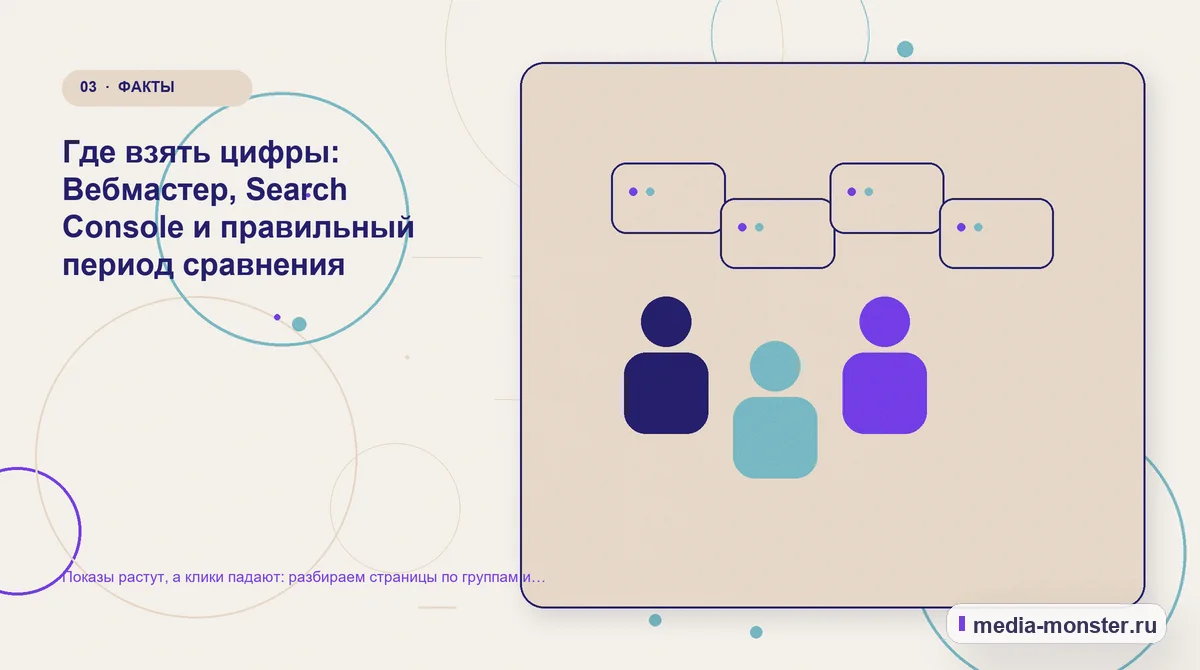 Показы растут, а клики падают: разбираем страницы по группам и решаем, что с каждой делать — иллюстрация к разделу «Где взять цифры: Вебмастер, Search Console и правильный период сравнения»