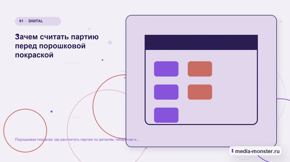 Изображение 1: Ключевая тема материала — Порошковая покраска: как рассчитать партию по деталям, габаритам и способу подвеса | Media Monster Ключевая тема материала. Зачем считать партию перед порошковой покраской: иллюстрация к статье «Порошковая покраска: как рассчитать партию по деталям, габаритам и способу подвеса»
