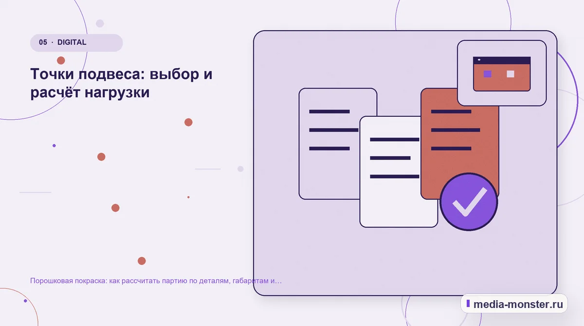 Данные и доказательства. Точки подвеса: выбор и расчёт нагрузки: иллюстрация к статье «Порошковая покраска: как рассчитать партию по деталям, габаритам и способу подвеса»