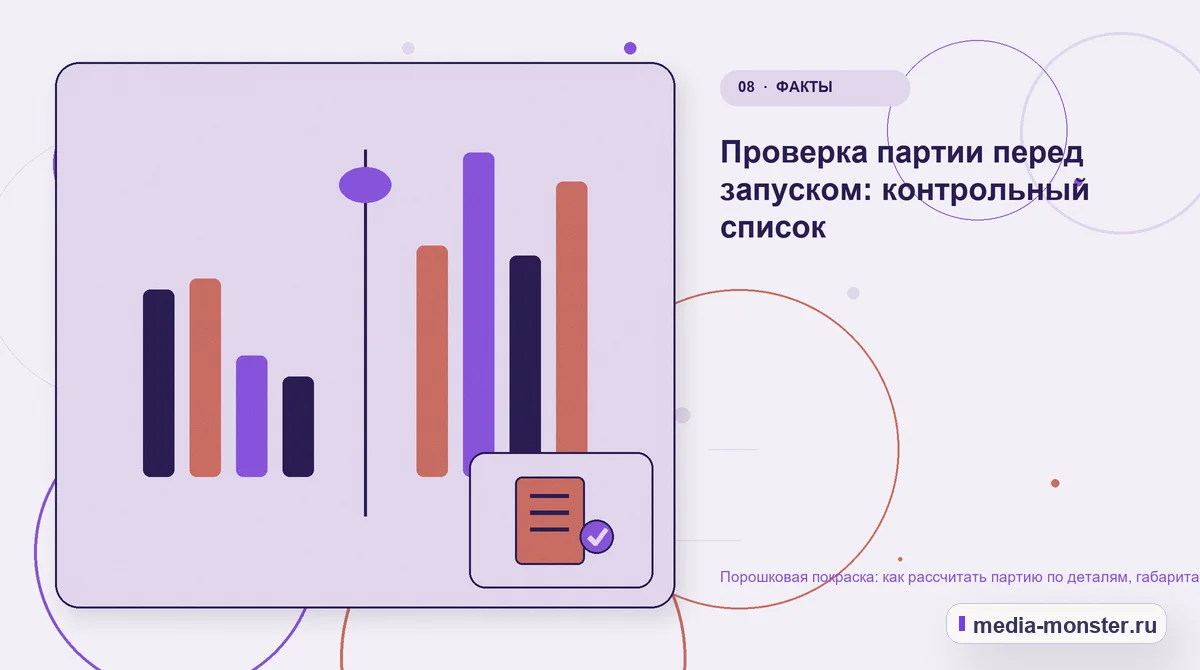 Сравнение вариантов. Проверка партии перед запуском: контрольный список: иллюстрация к статье «Порошковая покраска: как рассчитать партию по деталям, габаритам и способу подвеса»