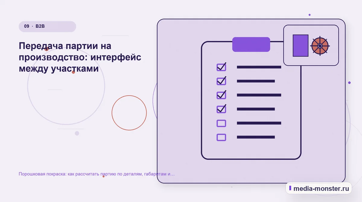 Контрольные показатели. Передача партии на производство: интерфейс между участками: иллюстрация к статье «Порошковая покраска: как рассчитать партию по деталям, габаритам и способу подвеса»