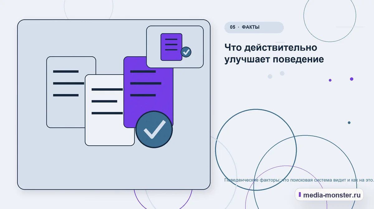 Изображение 5: Данные и доказательства — Поведенческие факторы: что поисковая система видит и как на это влиять честно | Media Monster Данные и доказательства. Что действительно улучшает поведение: иллюстрация к статье «Поведенческие факторы: что поисковая система видит и как на это влиять честно»