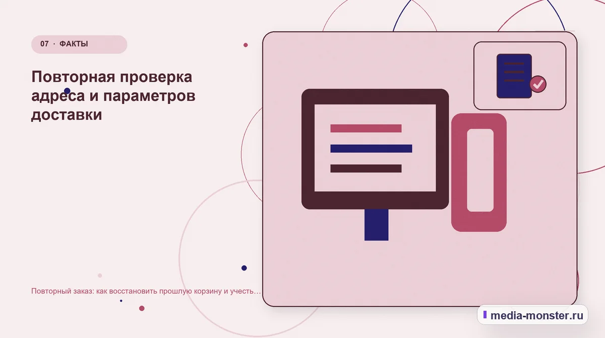 Изображение 7: Каналы и точки контакта — Повторный заказ: как восстановить прошлую корзину и учесть изменения ассортимента | Media Monster Каналы и точки контакта. Повторная проверка адреса и параметров доставки: иллюстрация к статье «Повторный заказ: как восстановить прошлую корзину и учесть изменения ассортимента»