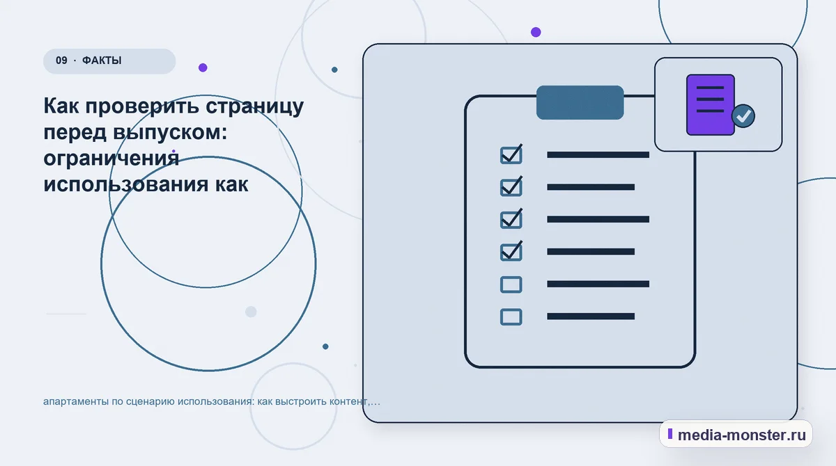Контрольные показатели. Пять вопросов к странице глазами клиента: иллюстрация к статье «Апартаменты по сценарию использования: практическая структура страницы от выбора до обращения —…