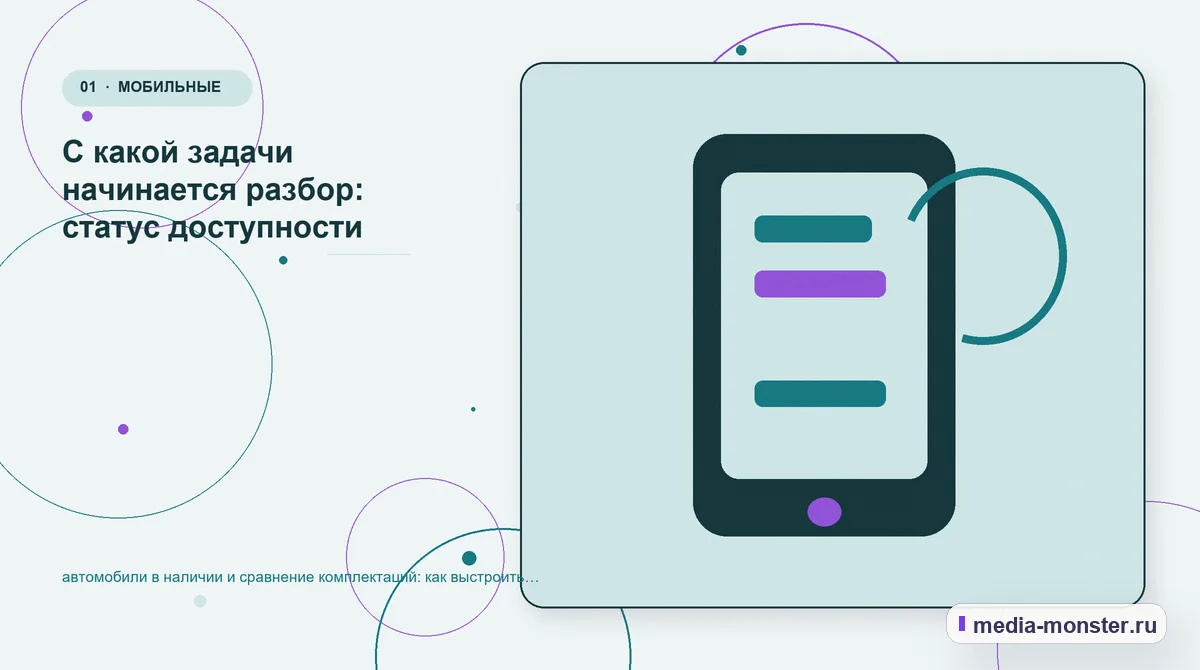 Ключевая тема материала. С какой задачи начинается разбор: статус доступности: иллюстрация к статье «автомобили в наличии и сравнение комплектаций: как выстроить контент, структуру и путь…