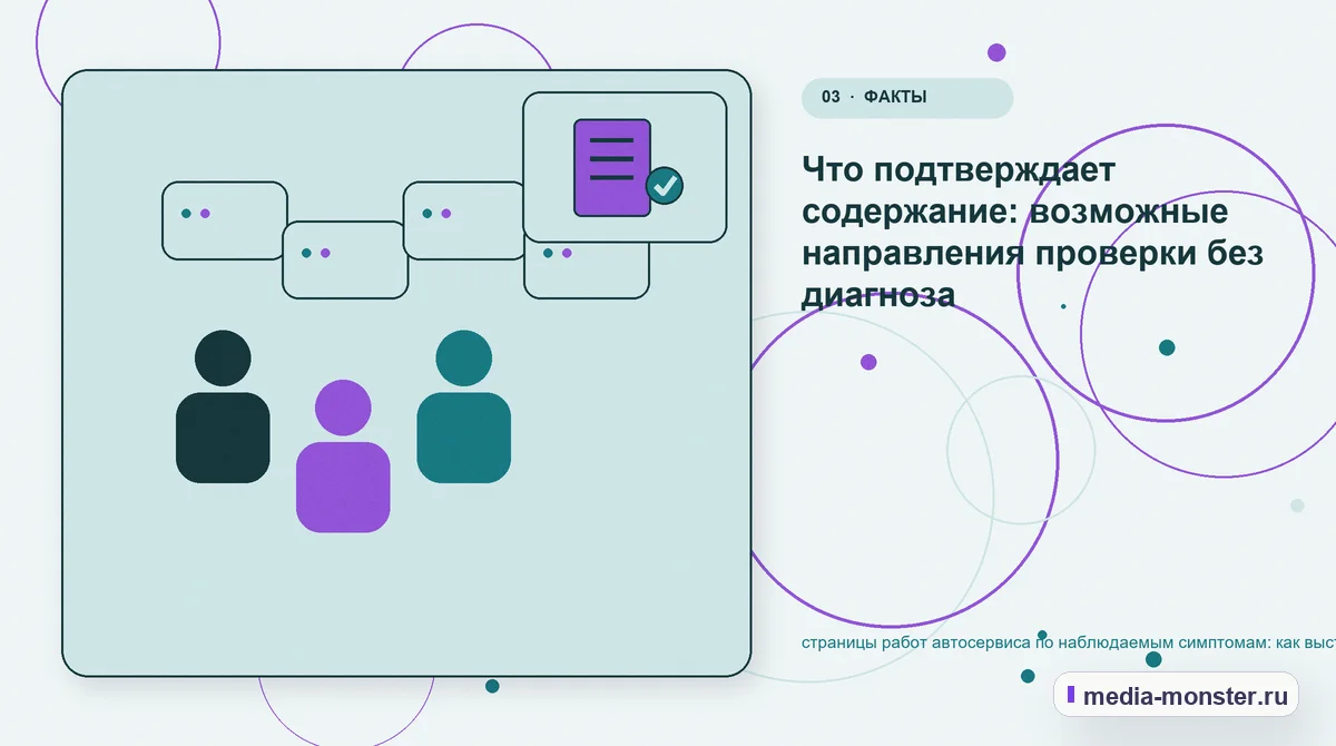 Аудитория и сценарий выбора. Что подтверждает содержание: возможные направления проверки без диагноза: иллюстрация к статье «страницы работ автосервиса по наблюдаемым симптомам: как…