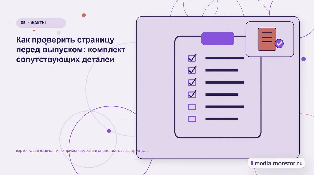 Изображение 9: Контрольные показатели — Как показать карточка автозапчасти по применяемости и аналогам на сайте: критерии выбора, ограничения и заявка | Media Monster Контрольные показатели. Редакторская проверка перед публикацией: иллюстрация к статье «Как показать карточка автозапчасти по применяемости и аналогам на сайте: критерии выбора, ограничения…