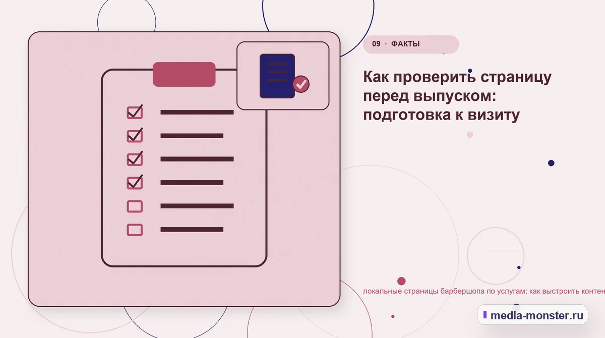 Изображение 9: Контрольные показатели — Как показать локальные страницы барбершопа по услугам на сайте: критерии выбора, ограничения и заявка | Media Monster Контрольные показатели. Проверка перед публикацией: пять вопросов: иллюстрация к статье «Как показать локальные страницы барбершопа по услугам на сайте: критерии выбора, ограничения и…