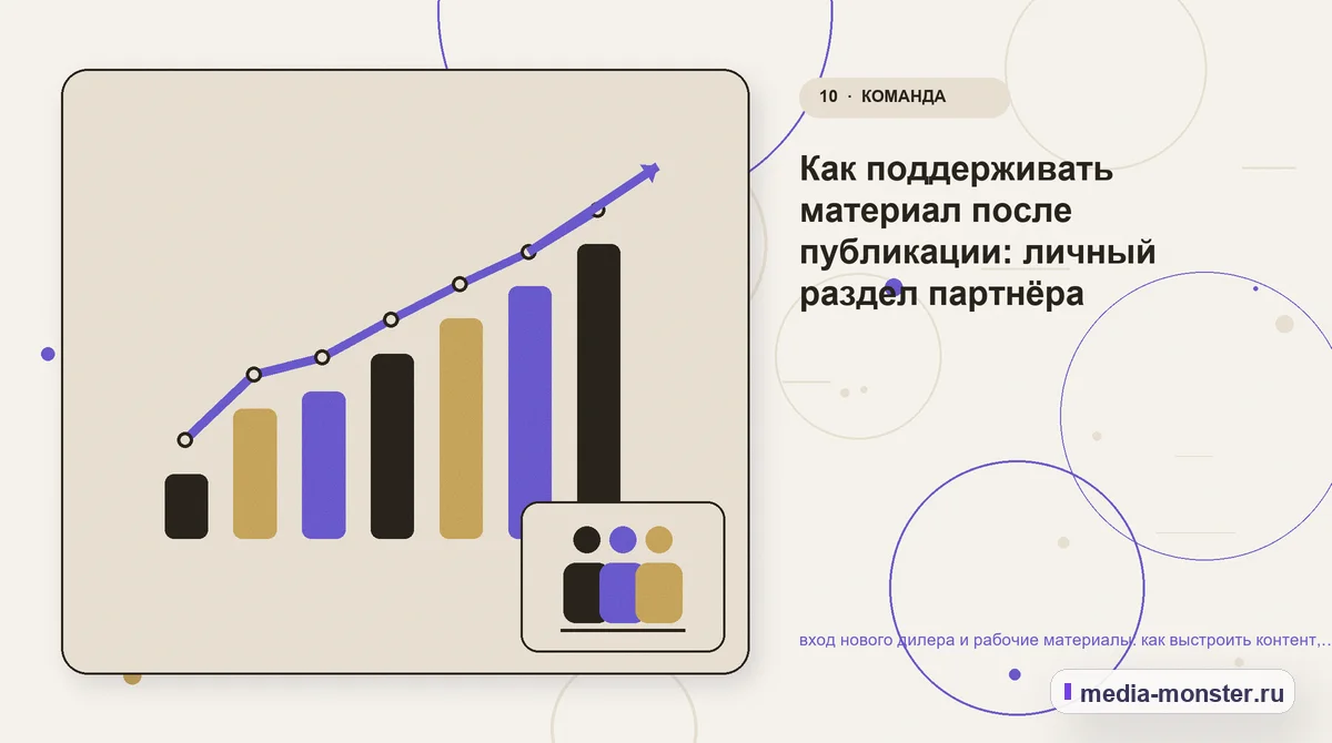 Изображение 10: Итог и следующий шаг — вход нового дилера и рабочие материалы: как выстроить контент, структуру и путь до обращения | Media Monster Итог и следующий шаг. Как поддерживать материал после публикации: личный раздел партнёра: иллюстрация к статье «вход нового дилера и рабочие материалы: как выстроить контент, структуру и…