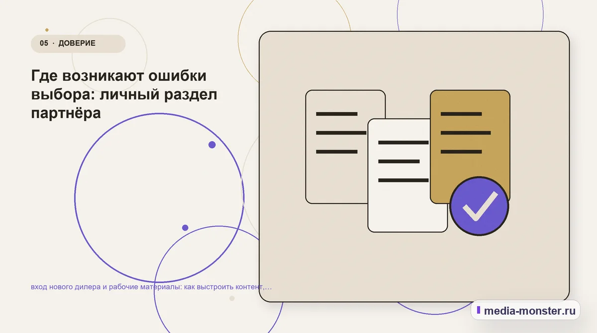 Данные и доказательства. Где возникают ошибки выбора: личный раздел партнёра: иллюстрация к статье «вход нового дилера и рабочие материалы: как выстроить контент, структуру и путь до…