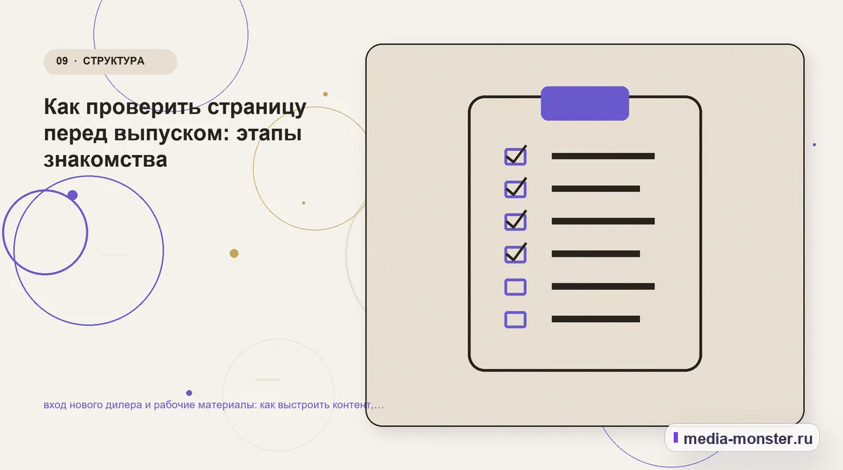 Контрольные показатели. Как проверить страницу перед выпуском: этапы знакомства: иллюстрация к статье «вход нового дилера и рабочие материалы: как выстроить контент, структуру и путь до…