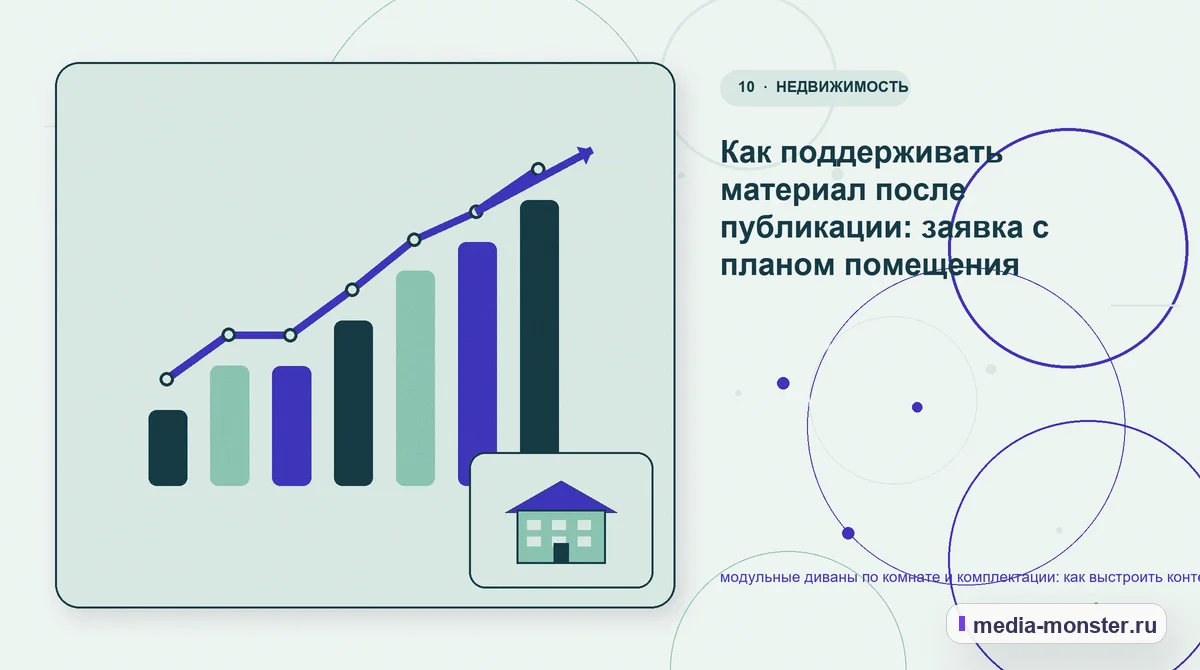 Изображение 10: Итог и следующий шаг — модульные диваны по комнате и комплектации: как выстроить контент, структуру и путь до обращения | Media Monster Итог и следующий шаг. Как поддерживать материал после публикации: заявка с планом помещения: иллюстрация к статье «модульные диваны по комнате и комплектации: как выстроить контент,…